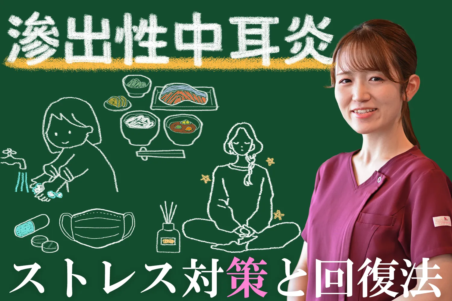 ストレスが滲出性中耳炎を悪化させる？大人向けの対策をご紹介