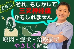 顔がズキン！としたら、もしかして三叉神経痛かもしれません｜原因・症状・治療までやさしく解説します