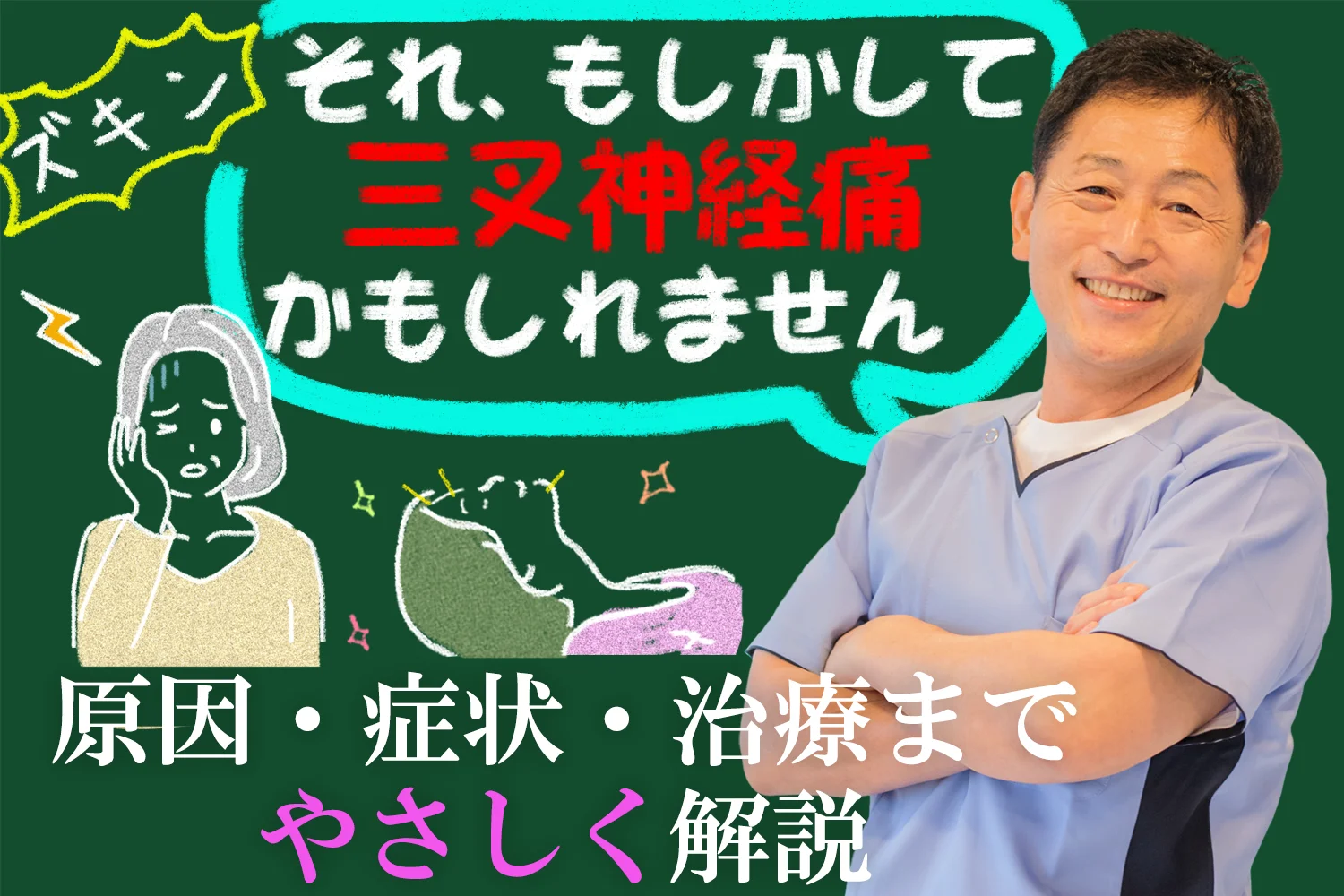 顔がズキン!としたら、もしかして三叉神経痛かもしれません|原因・症状・治療までやさしく解説します