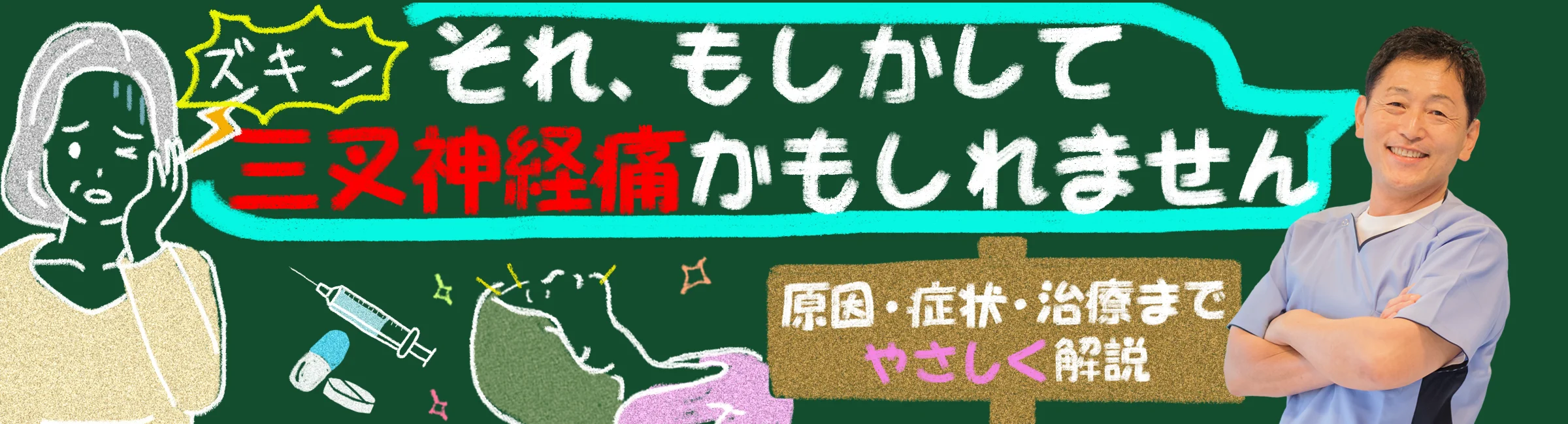 【顔がズキン!】それ、もしかして三叉神経痛かも?|原因・症状・治療までをやさしく解説