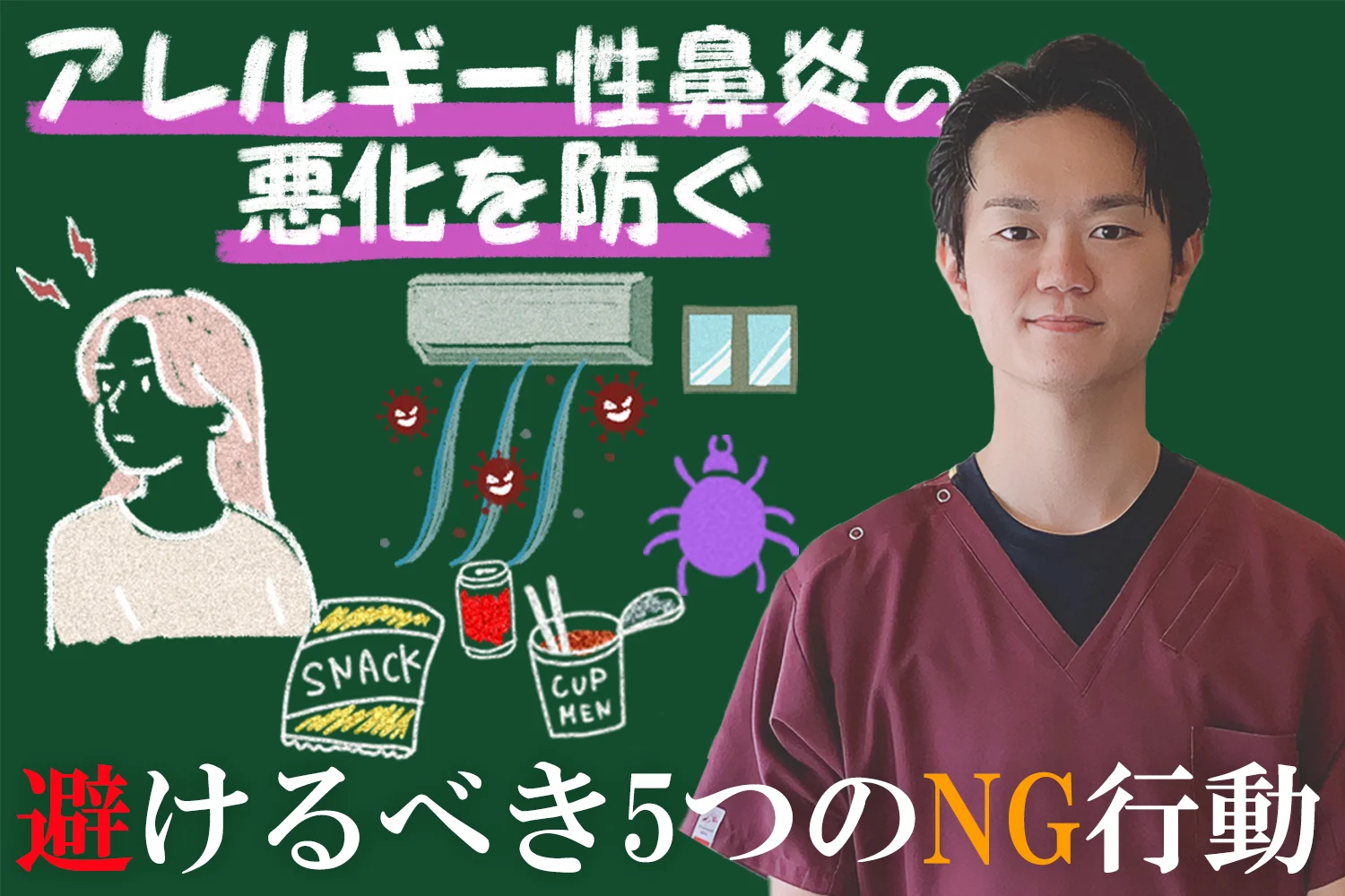 アレルギー性鼻炎の悪化を防ぐために！こちらで絶対に避けるべきNG行動を5つ紹介します