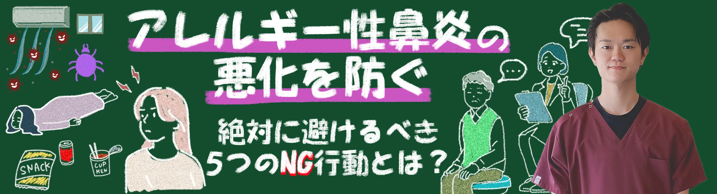 アレルギー性鼻炎の悪化を防ぐ！絶対に避けるべきNG行動5選！