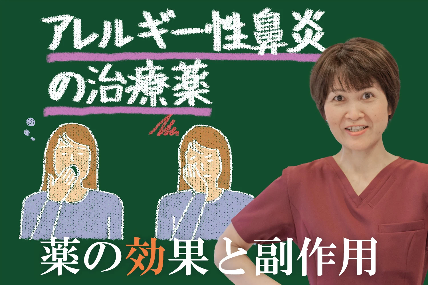 アレルギー性鼻炎薬の効果と副作用を徹底解説！治療薬と安全な使い方