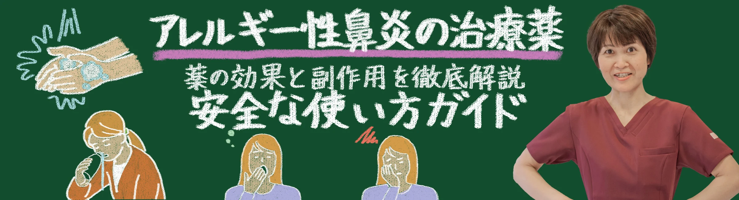 薬の効果と副作用を徹底解説！アレルギー性鼻炎の治療薬と安全な使い方ガイド