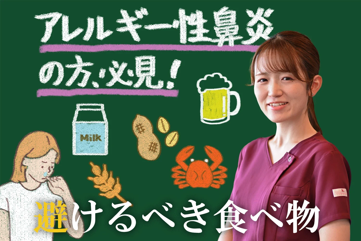 アレルギー性鼻炎の方が絶対に避けるべき食べ物リストをご紹介します