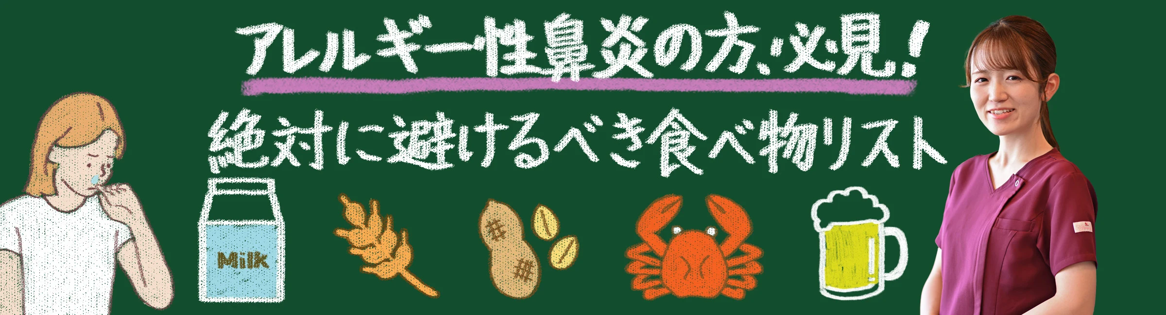アレルギー性鼻炎の方必見!絶対に避けるべき食べ物リスト