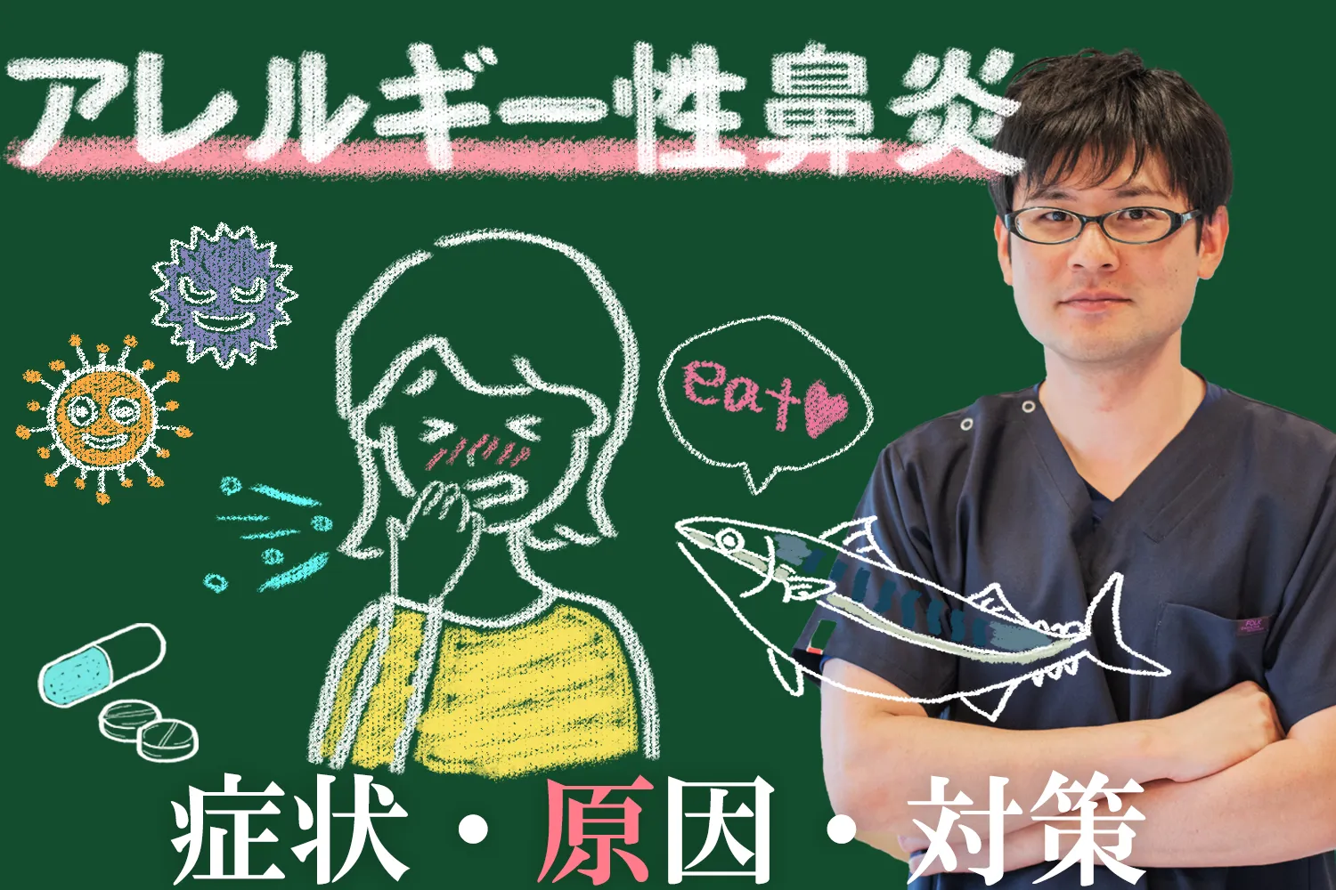 アレルギー性鼻炎｜原因や症状を交えながら効果的な対策をご紹介