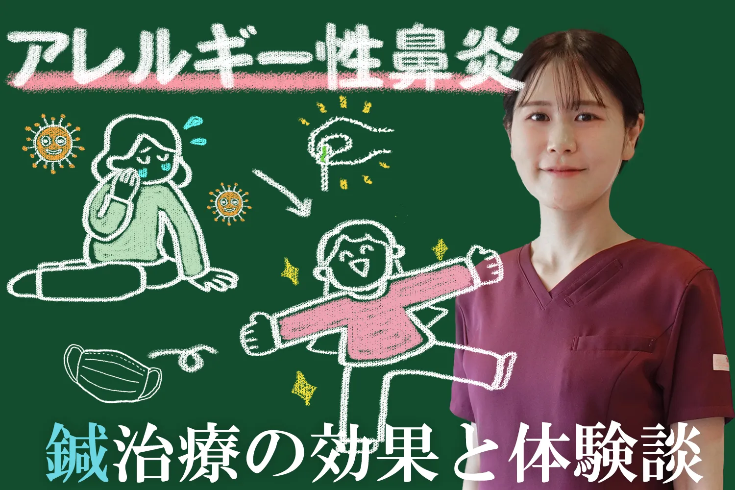 アレルギー性鼻炎は鍼灸治療で解決！効果的な対策と体験談をご紹介