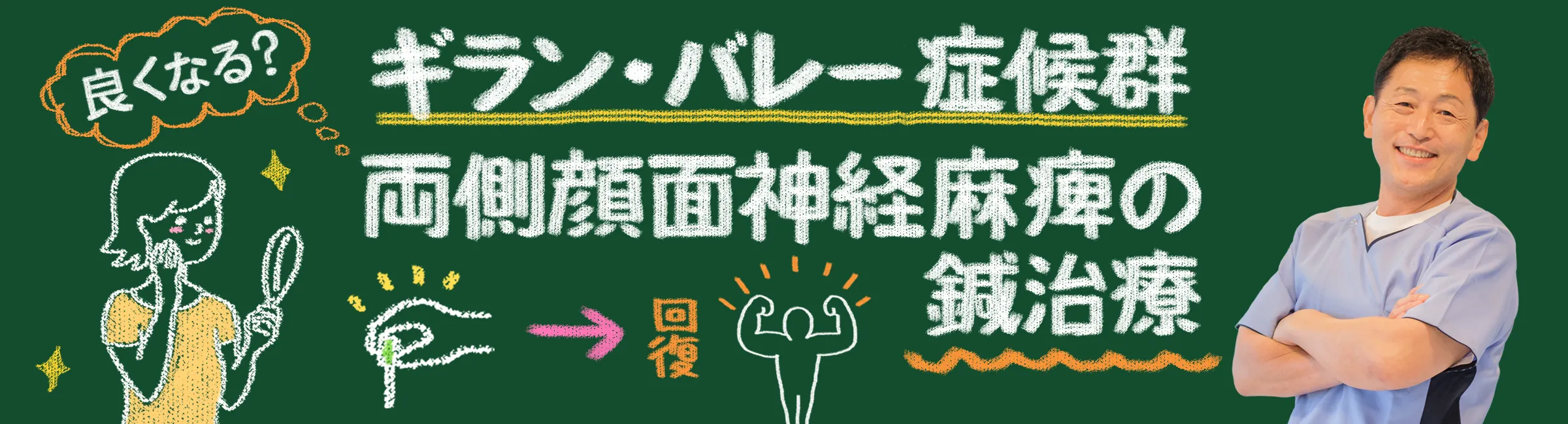 ギラン・バレー症候群｜両側顔面神経麻痺を改善する鍼治療について解説