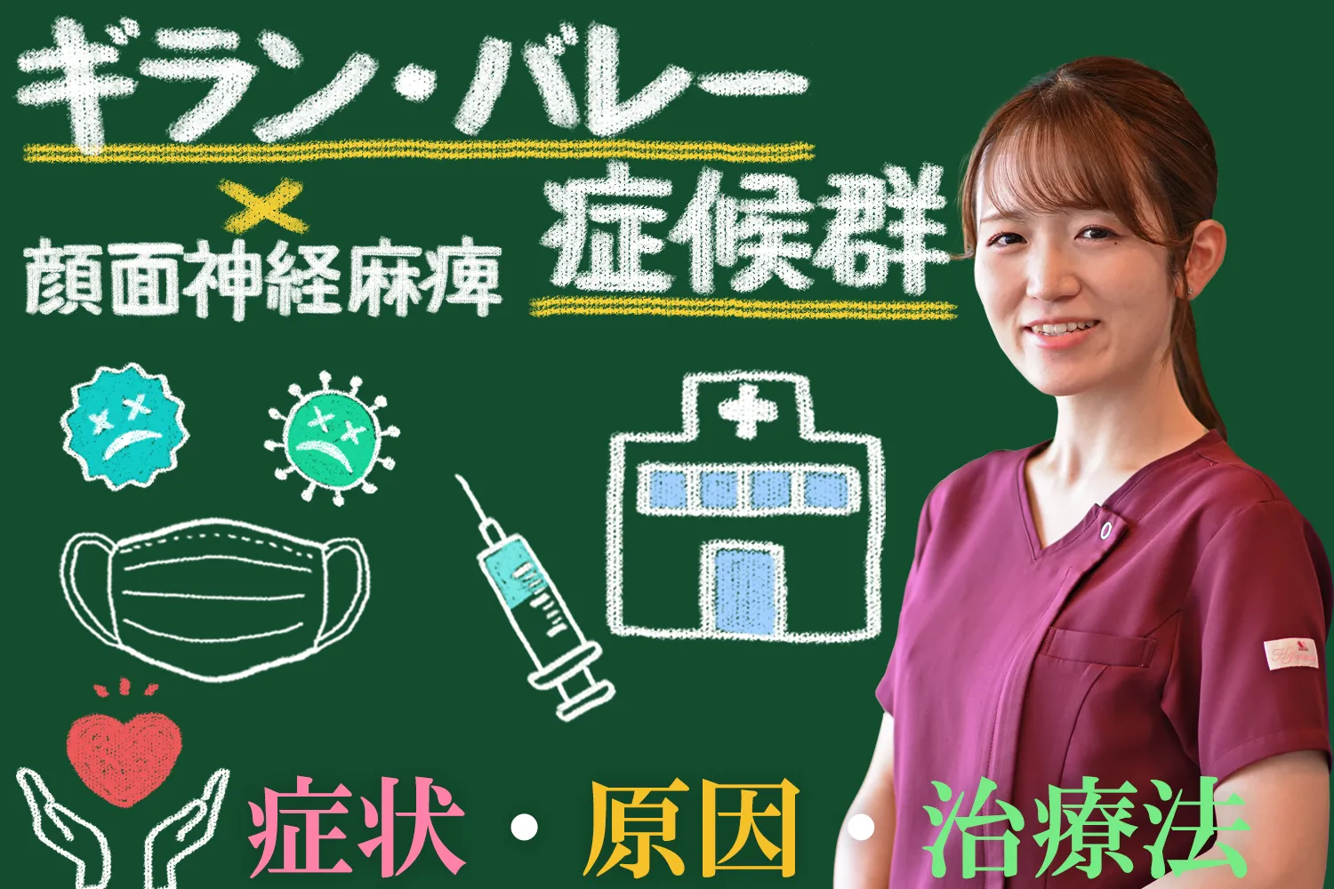 ギランバレー症候群と顔面神経麻痺の治療法を、原因と症状を交えながら詳しく解説