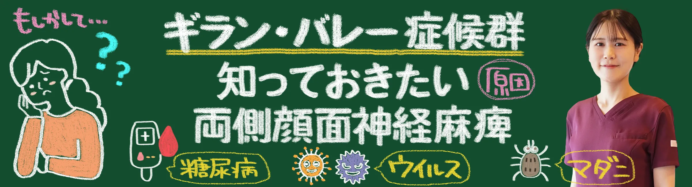 ギランバレー症候群による両側顔面神経麻痺｜知っておきたい原因・症状・治療法