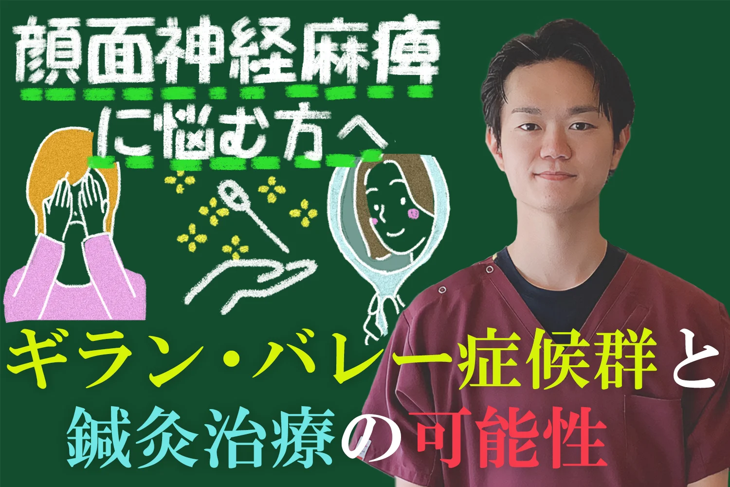 顔面神経麻痺に悩む方へ読んでほしい。ギラン・バレー症候群と鍼治療の可能性を分かりやすく解説します