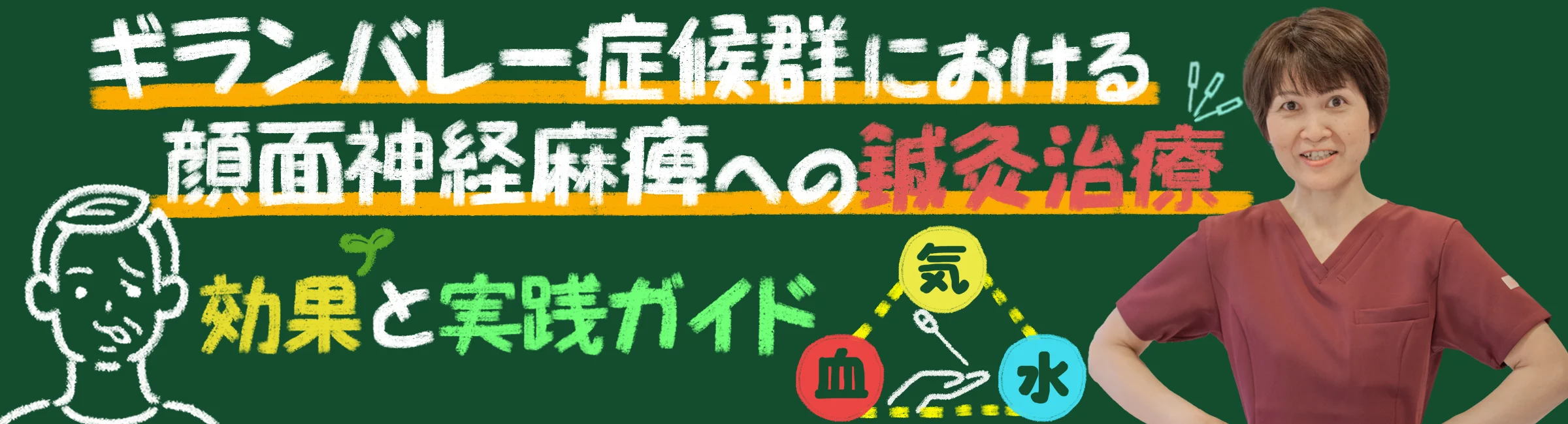 ギランバレー症候群と顔面神経麻痺｜効果的な鍼灸治療についてご紹介