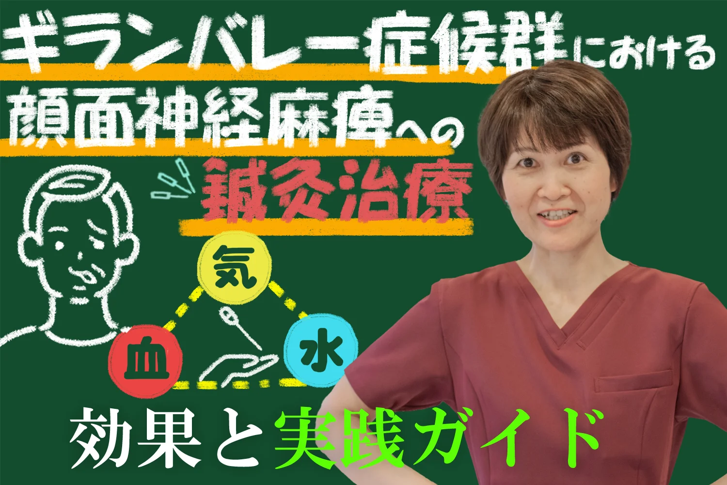 ギランバレー症候群と顔面神経麻痺は鍼灸治療が効果的！体験談を交えて詳しく解説