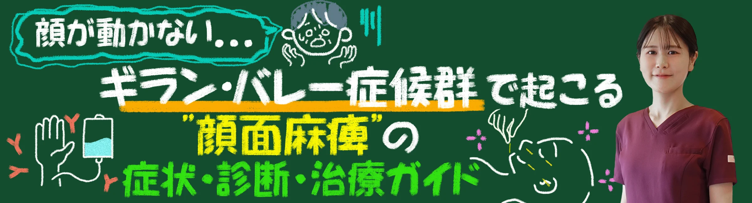 顔が動かない！？ギラン・バレー症候群で起こる“顔面麻痺”の症状、診断方法、治療法について詳しくご紹介