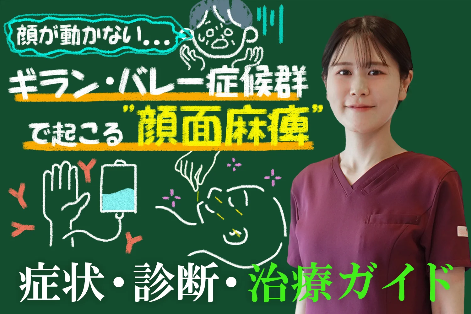 「顔が動かない…」ギラン・バレー症候群による“顔面麻痺”の症状・診断・治療ガイドをあわせて解説します