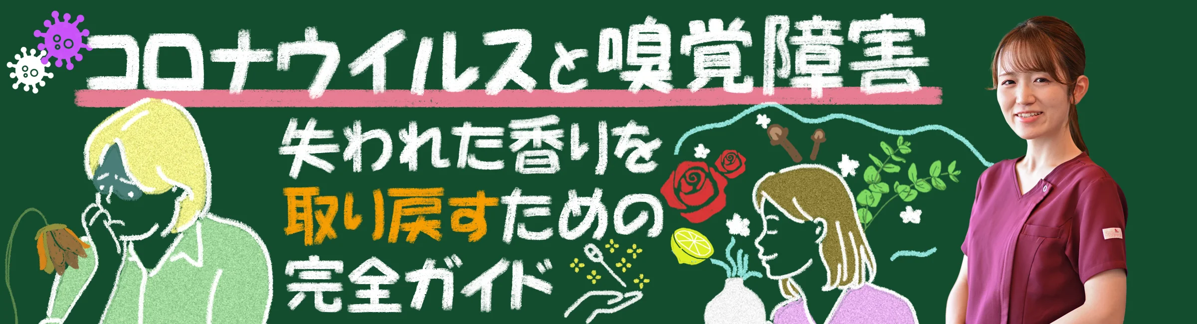 コロナウイルスと嗅覚障害：もう一度香りを楽しむための治療法や自宅でできるトレーニングなど、あわせてご紹介！