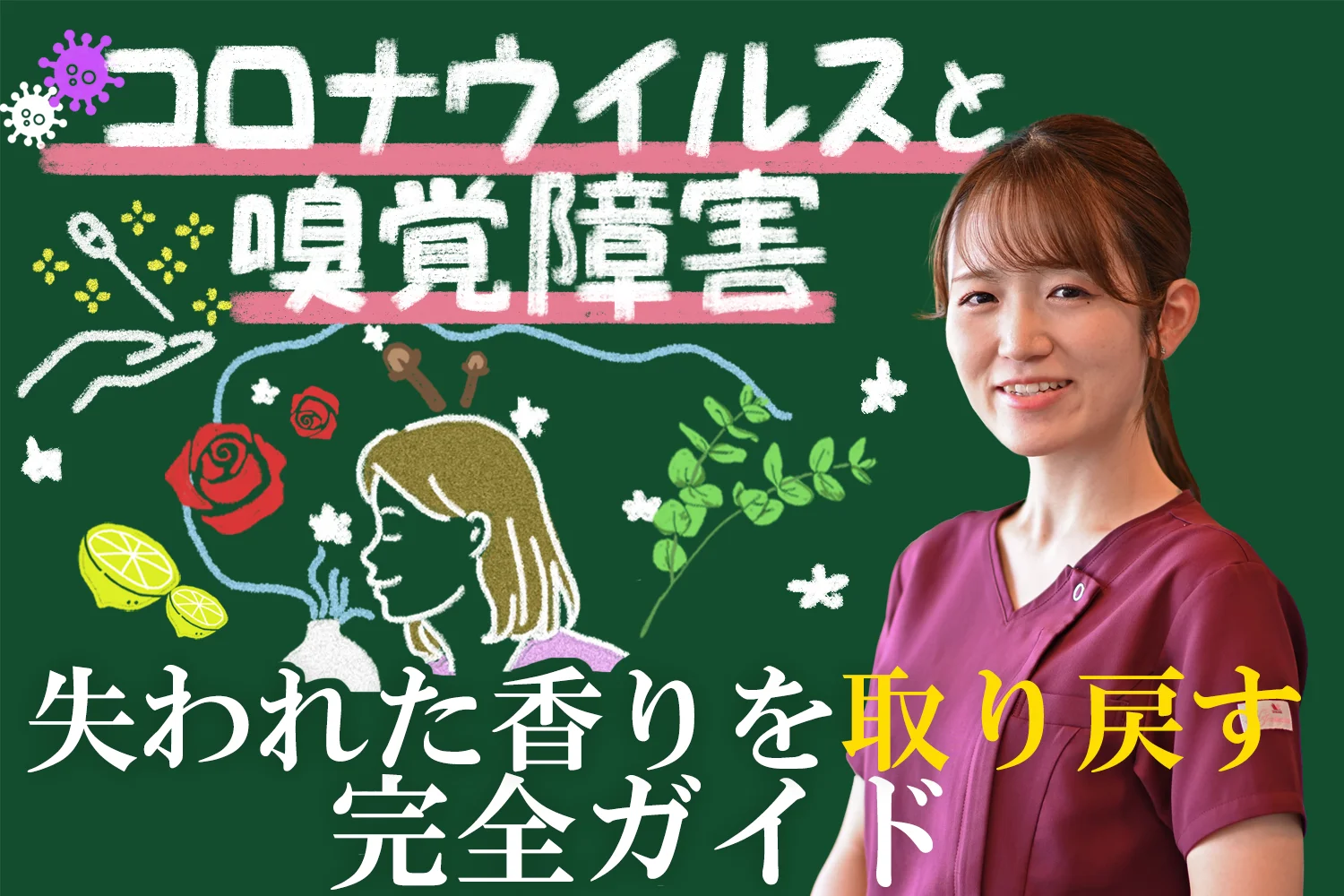 コロナウイルスと嗅覚障害の関係｜失われた香りを取り戻すための完全ガイドをこちらでご紹介