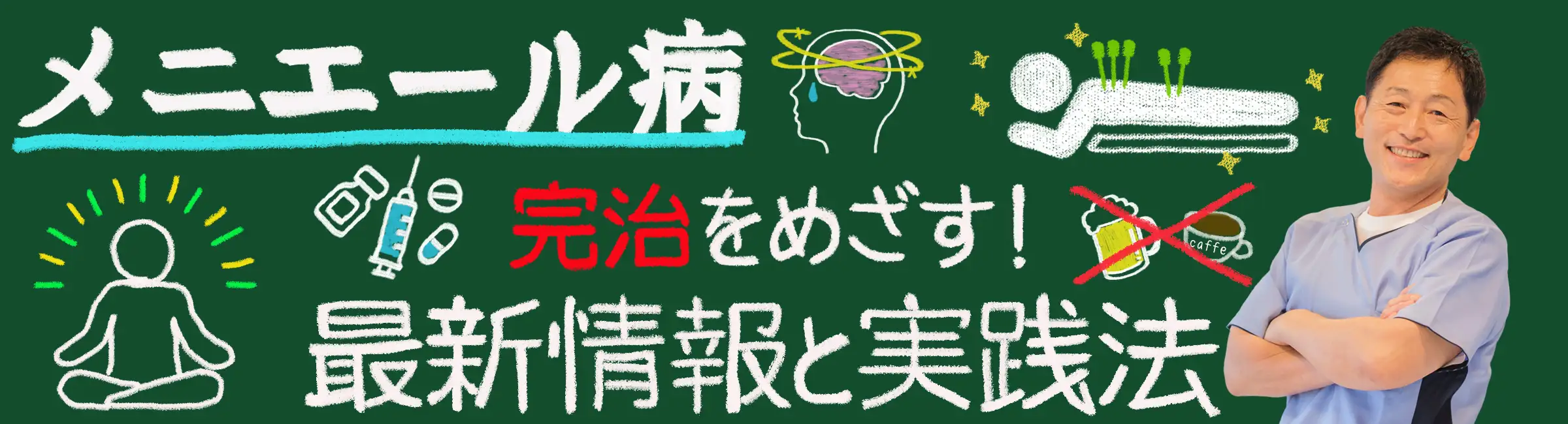 メニエール病を完治させるための最新情報と実践法