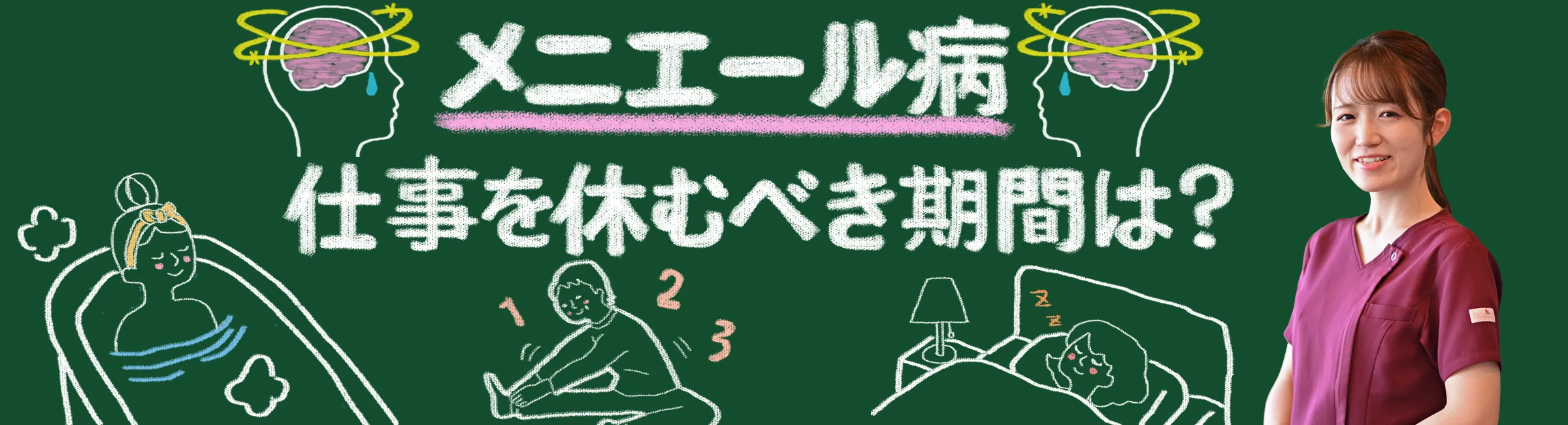 メニエール病で仕事を休んだ方が良い期間とその理由をご紹介