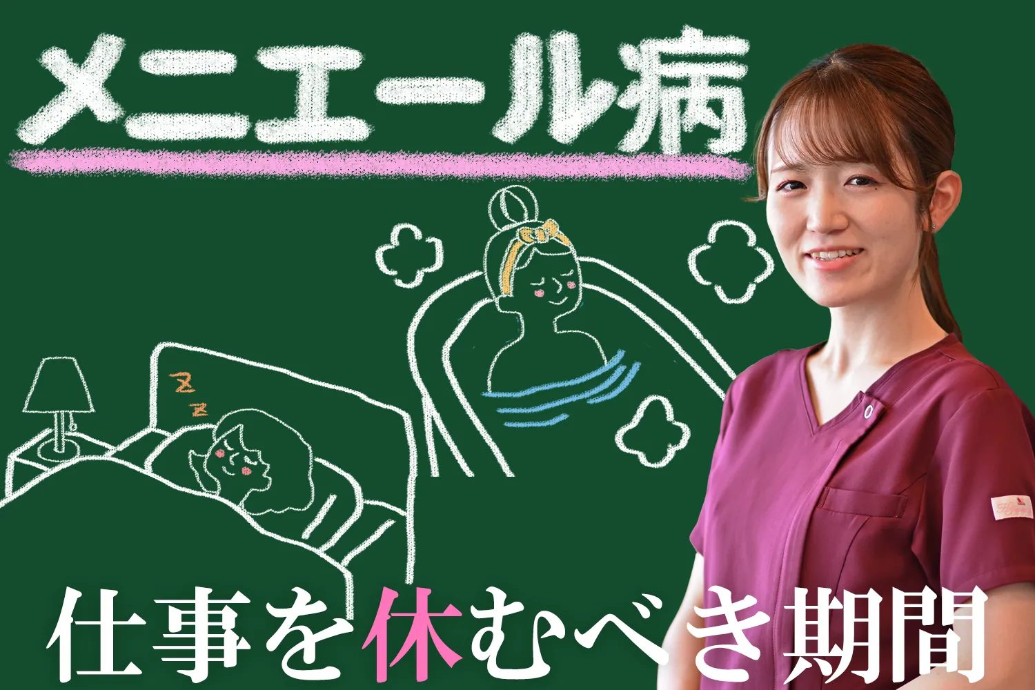 メニエール病は仕事を休んだ方が良い？休みが必要な期間と理由を詳しく解説