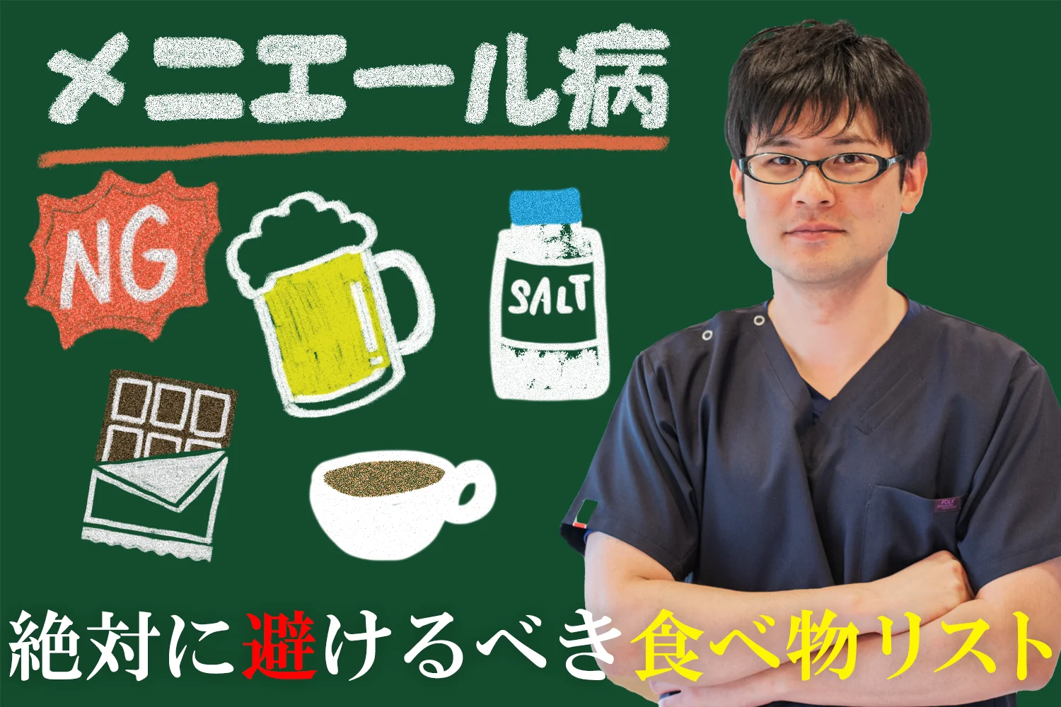 メニエール病に注意！絶対に避けるべき食べ物リストとその理由