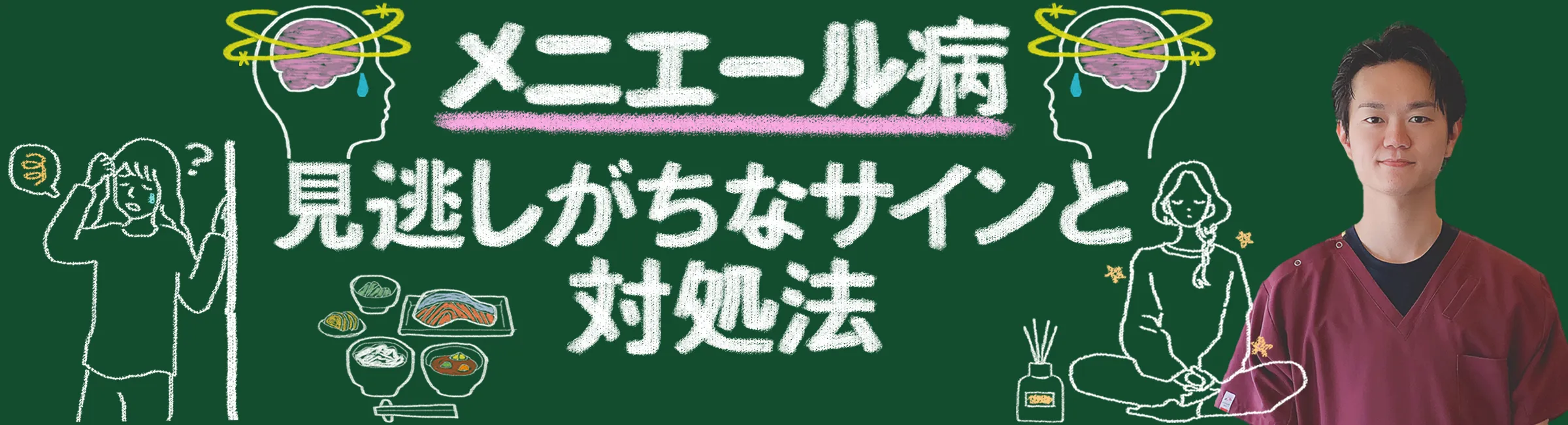 メニエール病｜見逃しがちな日常に潜むサインと対処法をご紹介