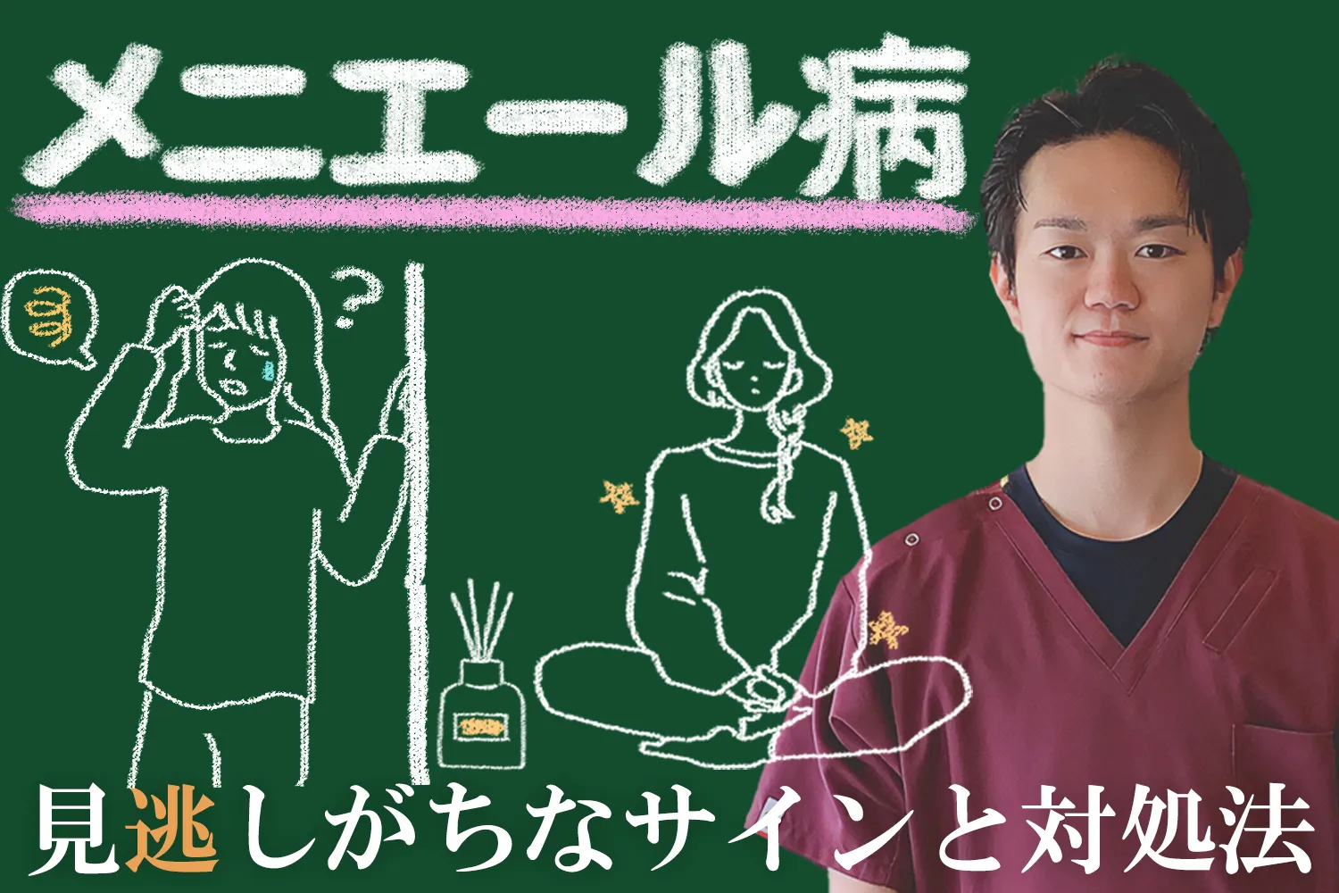 日常に潜むメニエール病のサインとは？見逃しがちな症状や対処法を詳しく解説