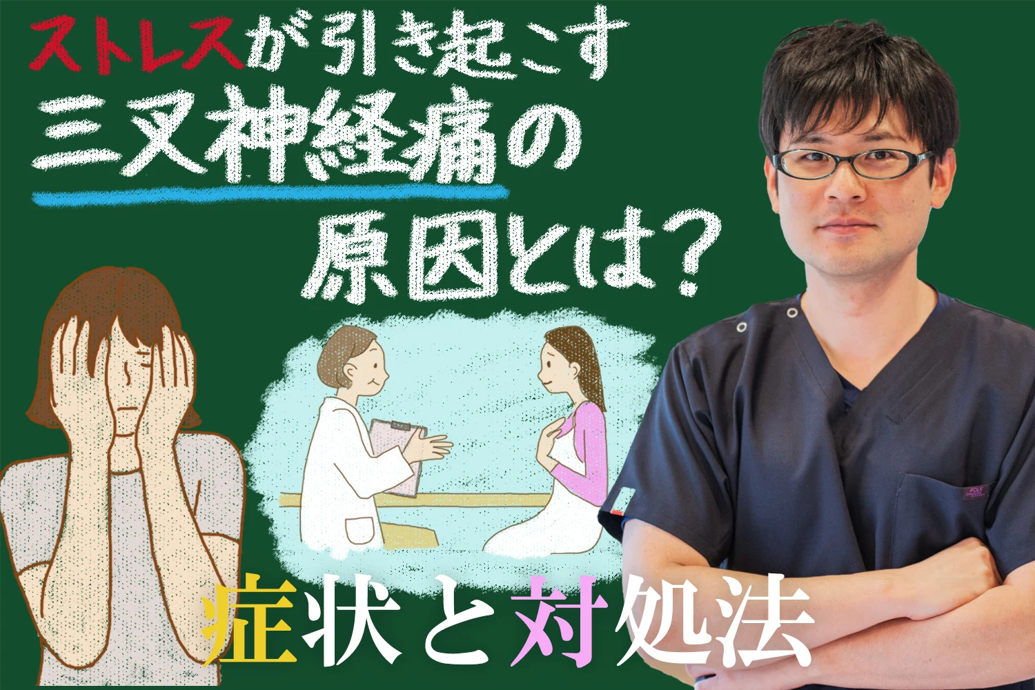 ストレスが引き起こす三叉神経の原因と症状と対処法を紹介します