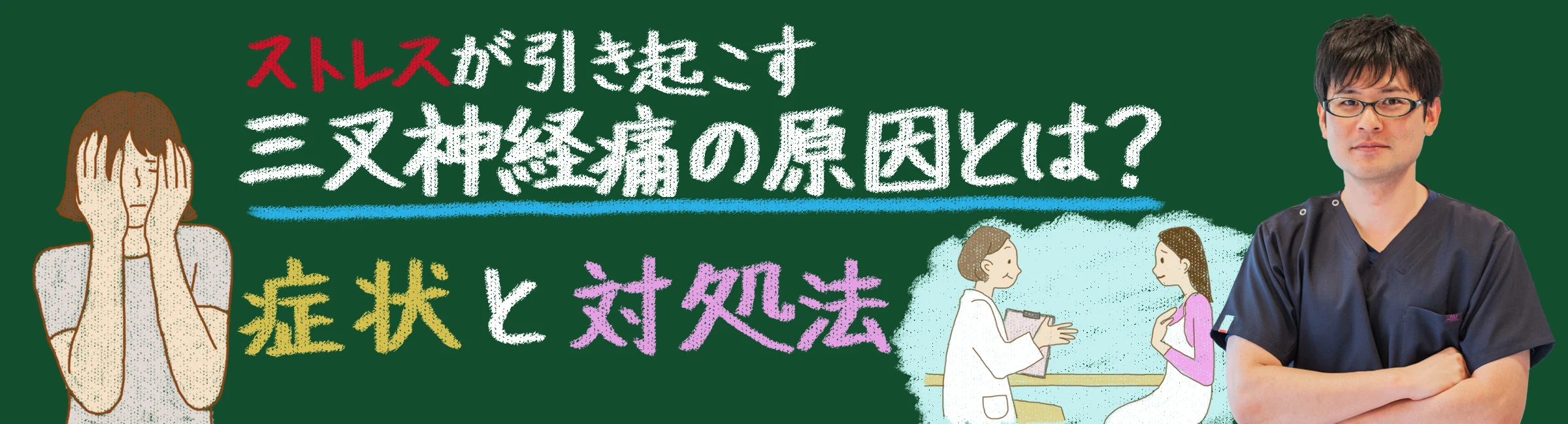 ストレスが引き起こす三叉神経痛の真実:症状・原因・対策を徹底解説!