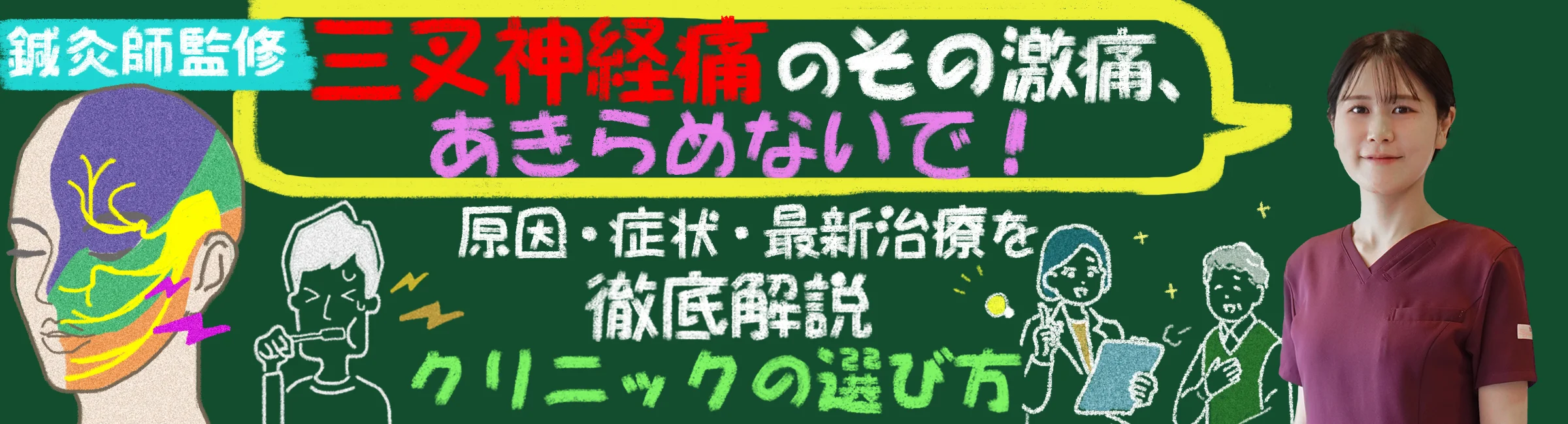 【鍼灸師監修】三叉神経痛のその激痛、あきらめないで!原因・症状・最新治療法を徹底解説|クリニックの選び方