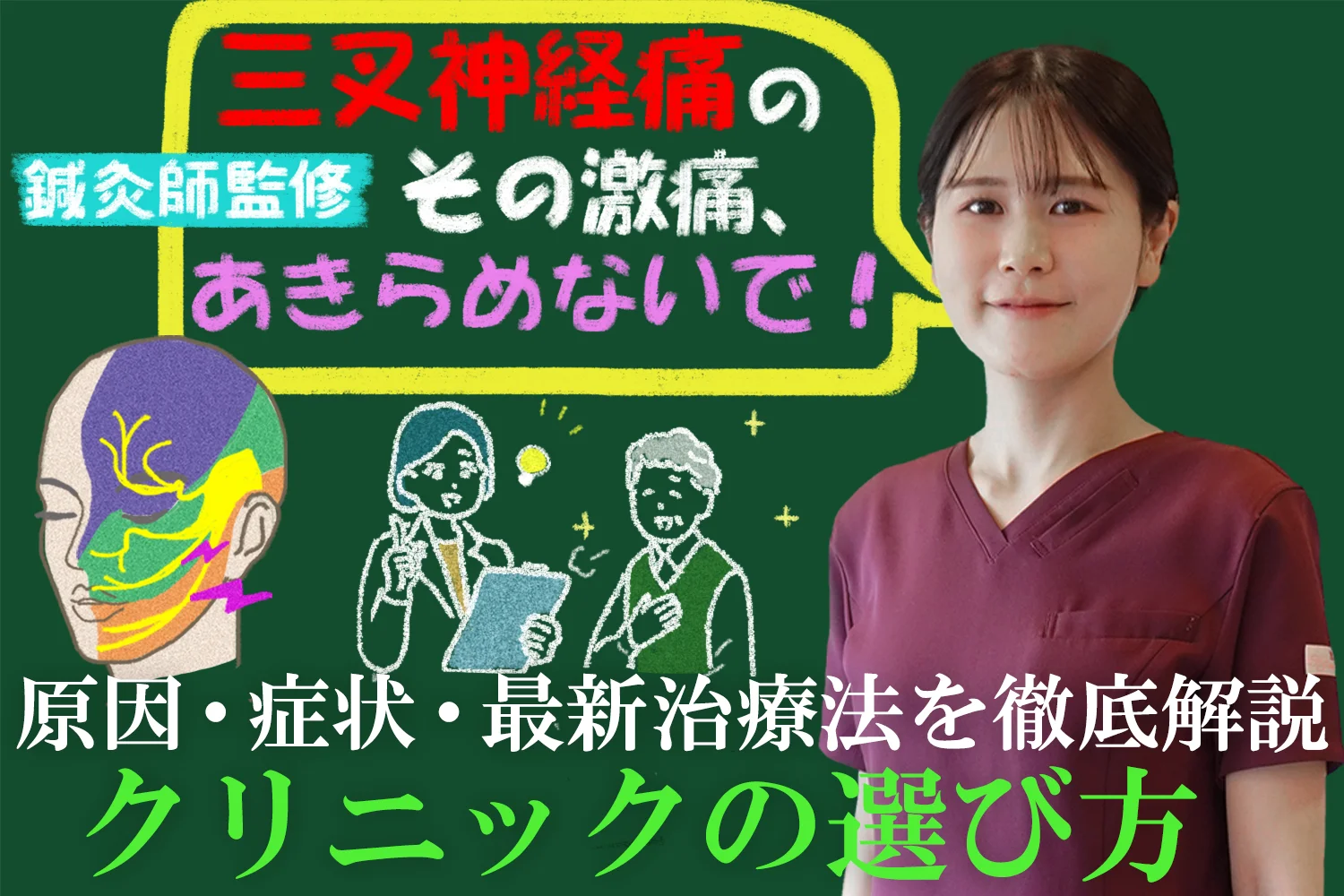 【鍼灸師監修】三叉神経痛のその激痛、あきらめないで！原因・症状・最新治療法をクリニックの選び方を交えて徹底解説！