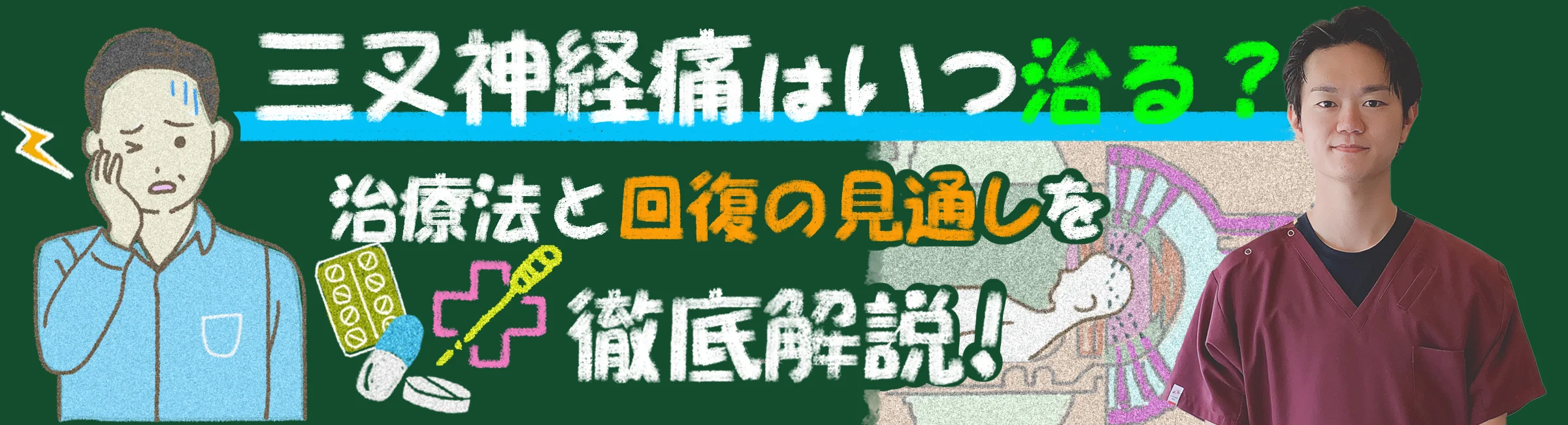 三叉神経痛は治る？いつ？治療法は？回復の見通しを徹底解説します