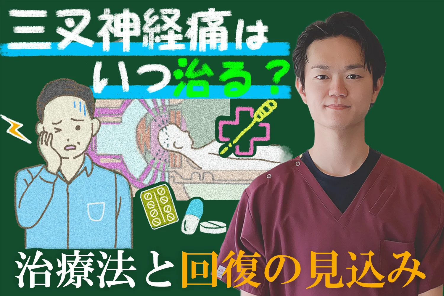 三叉神経痛はいつ治るの？治療法と回復の見通しを徹底解説！