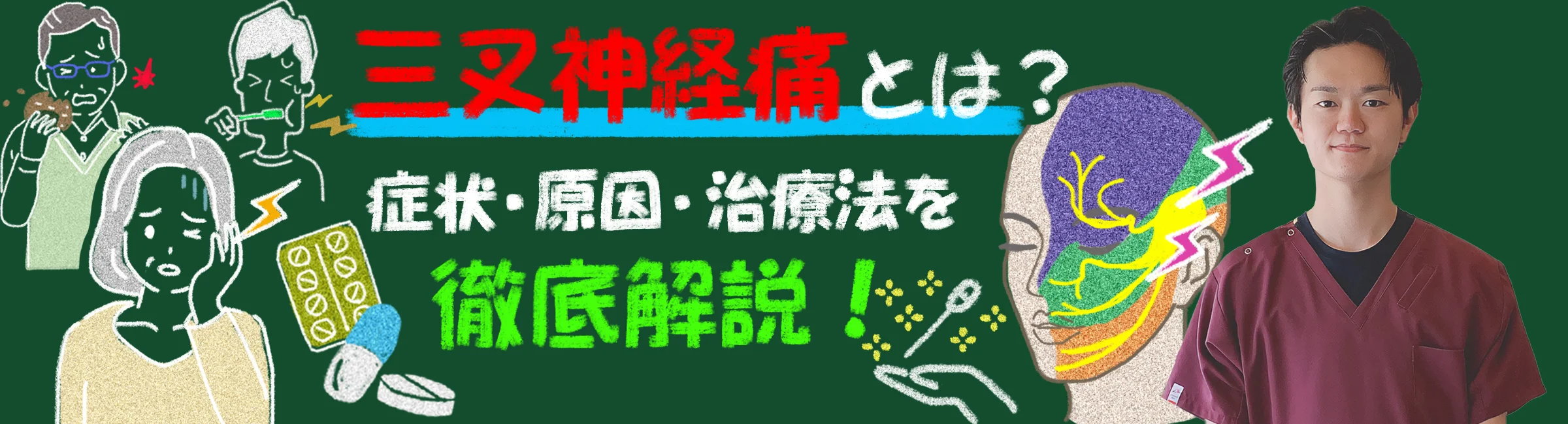 三叉神経痛とは？症状・原因・最新治療の情報について詳しく解説