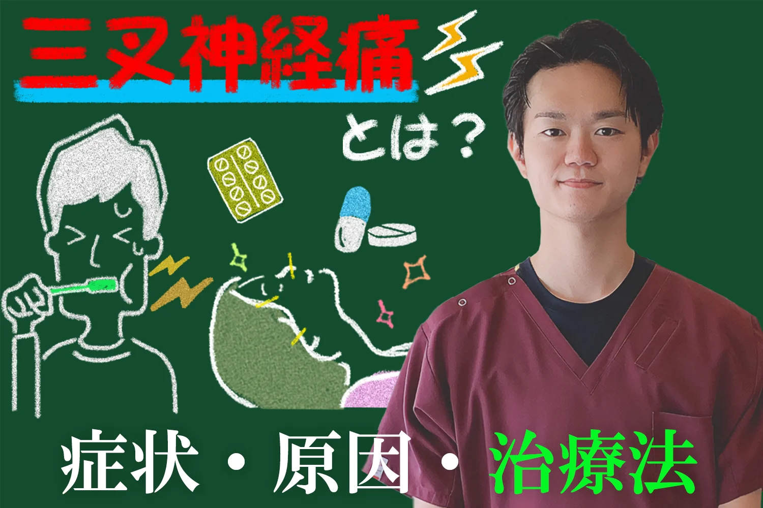 三叉神経痛とは？つらい痛みの原因・症状・治療法についてこちらの記事で徹底解説