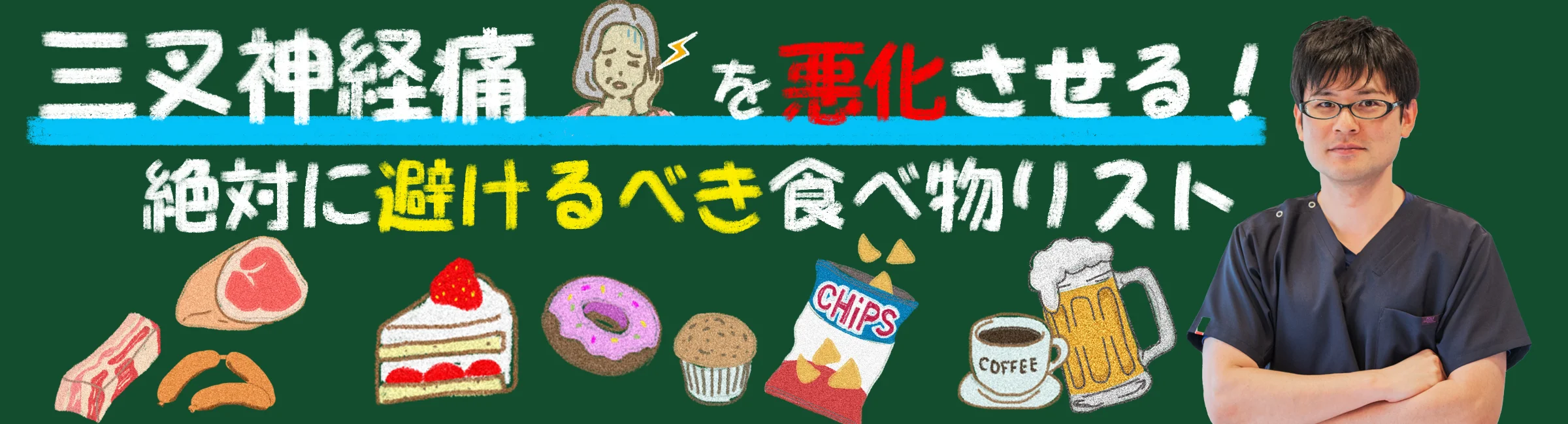 三叉神経痛を悪化させる!絶対に避けるべき食べ物を理由を交えながら解説します