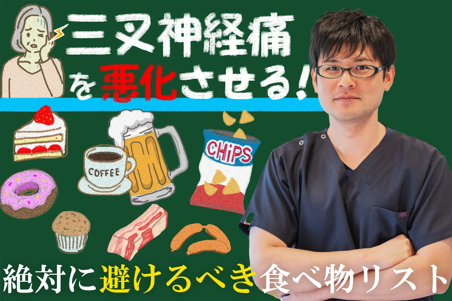 三叉神経痛を悪化させてしまう?絶対に避けるべき食べ物リストをご紹介