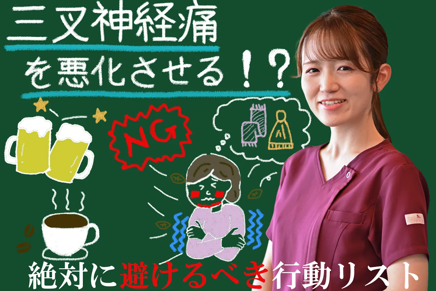 三叉神経痛を悪化させる！?絶対に避けるべき行動リストについてご紹介します