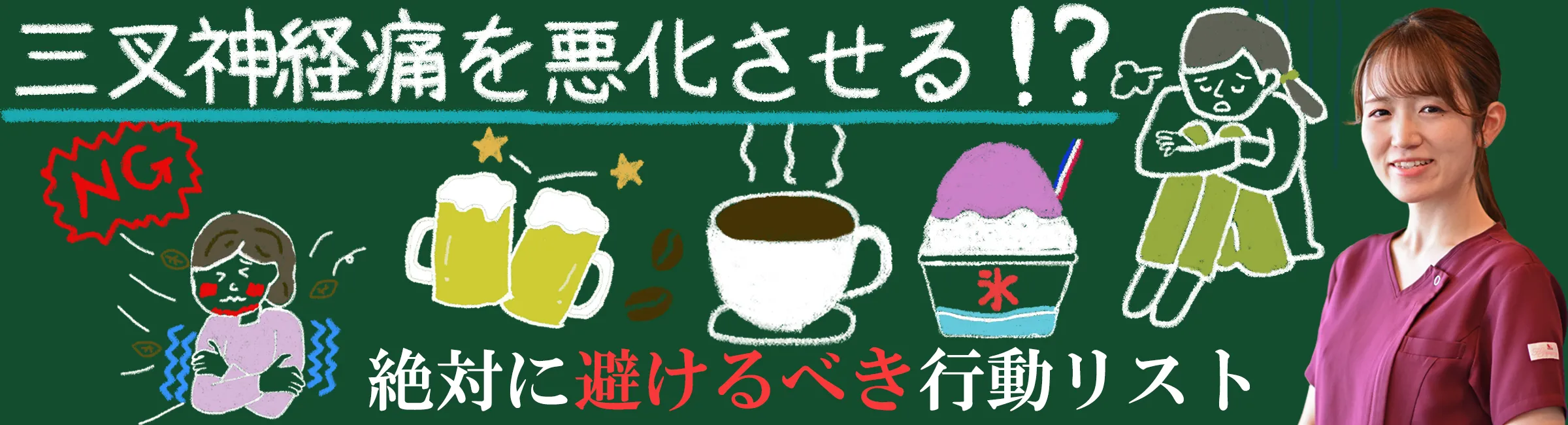 知っておくべき！三叉神経痛を悪化させる絶対に避けるべき行動リストについて解説