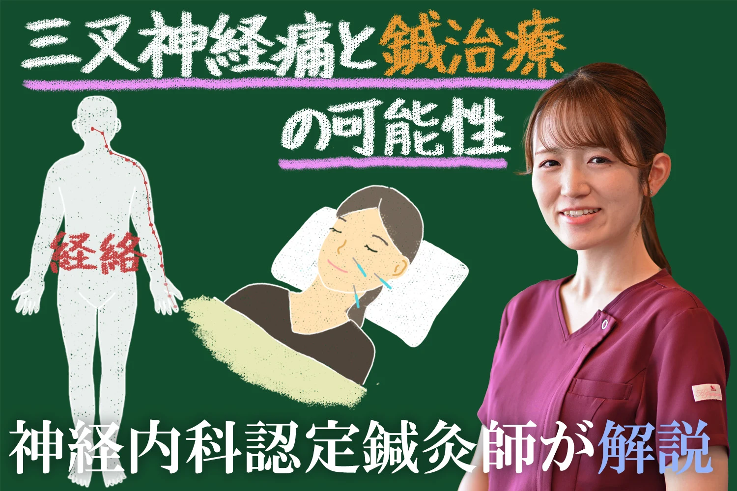 三叉神経痛と鍼治療の可能性を神経内科認定鍼灸師が解説します
