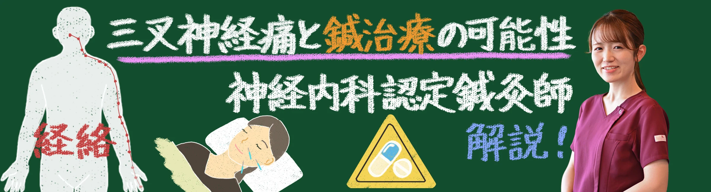 三叉神経痛と鍼灸治療の可能性|神経内科認定鍼灸師が解説