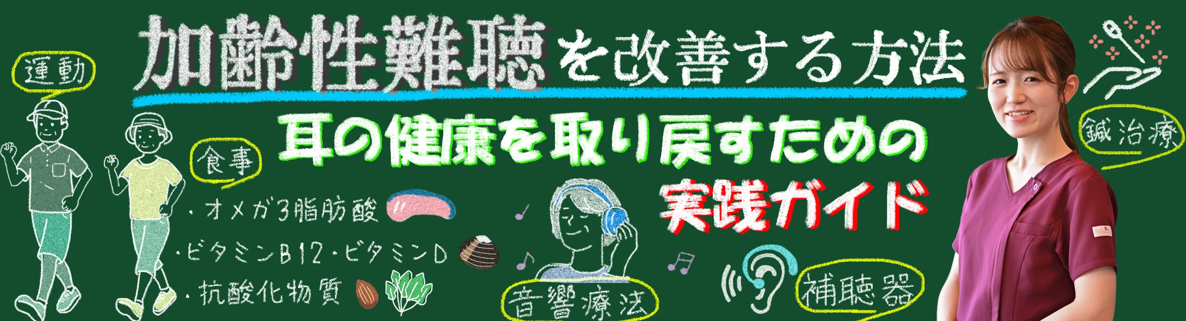 加齢性難聴を改善する方法|耳の健康を取り戻すために実践することとは?