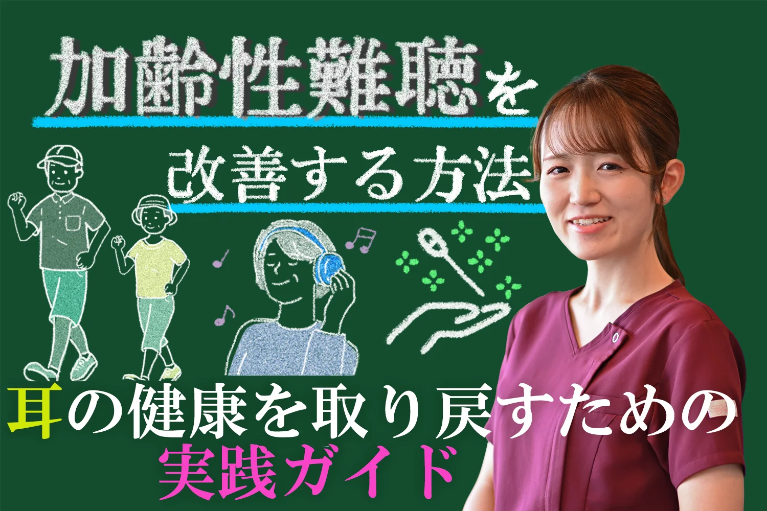 加齢性難聴を改善する方法とは？耳の健康を取り戻すための実践ガイド！