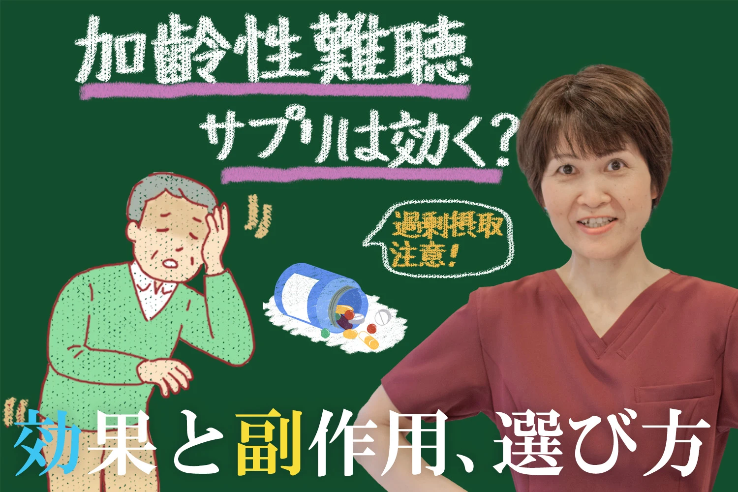 加齢性難聴にサプリは効くのか？その効果と副作用、選び方をご紹介