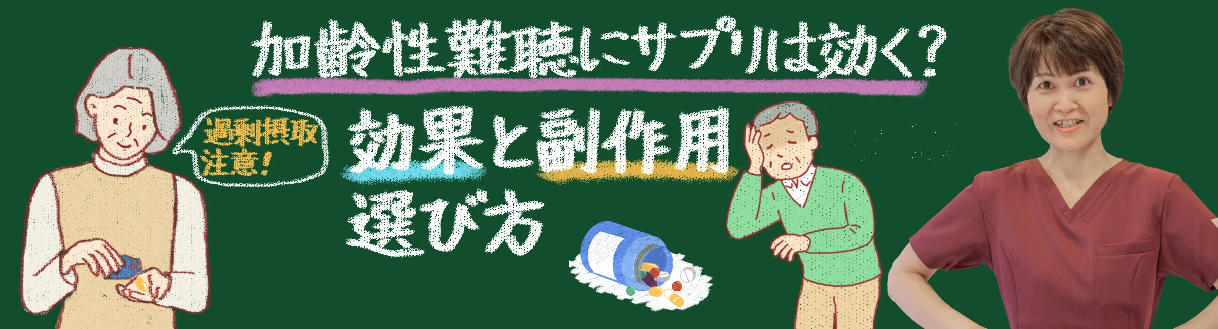 加齢性難聴にサプリは効く？効果と副作用、選び方まで徹底解説