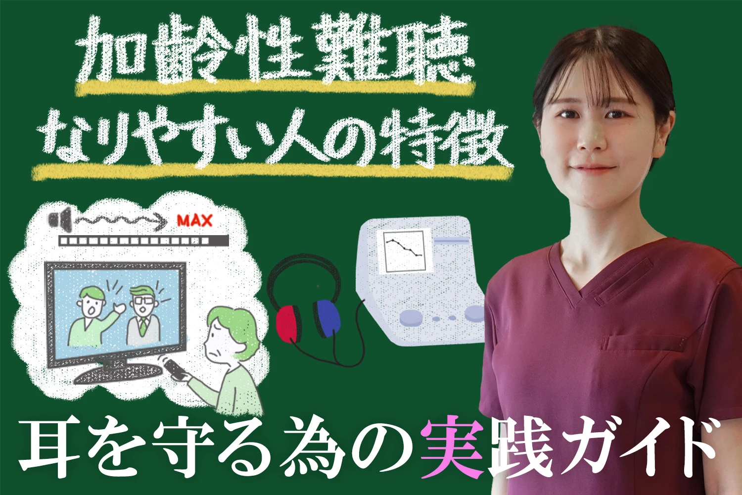 加齢性難聴になりやすい人の特徴は？耳を守るための実践ガイドをご紹介します