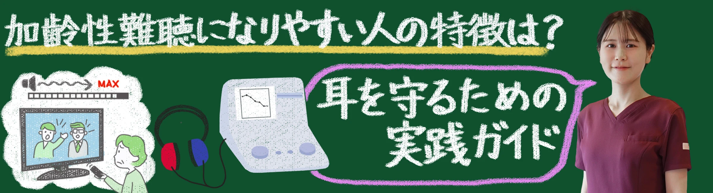 加齢性難聴になりやすい人の特徴とは?耳を守るための実践ガイド
