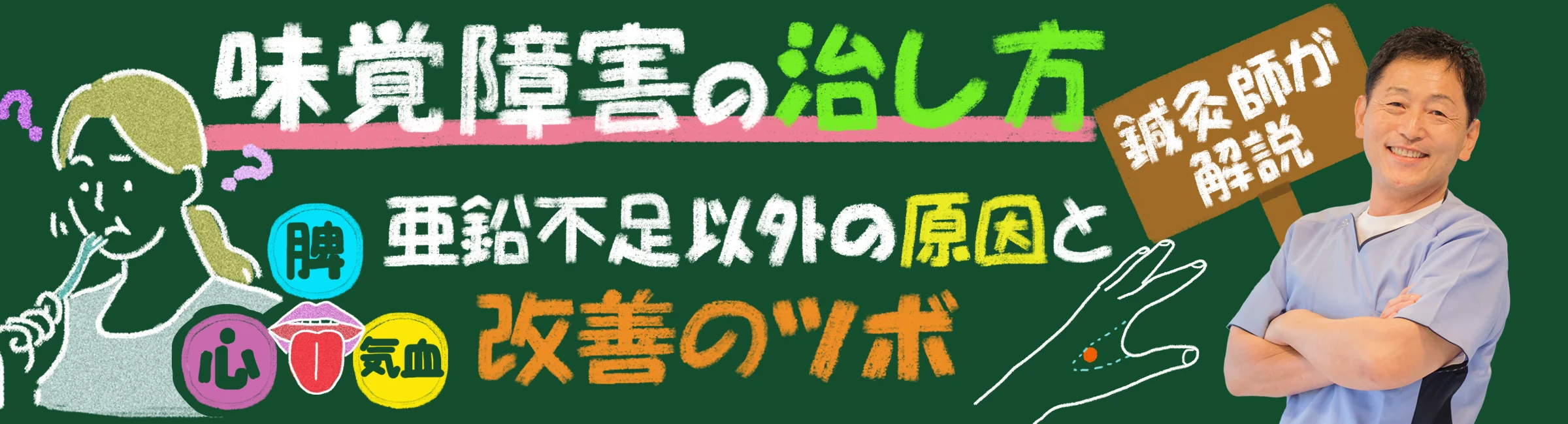 鍼灸師が解説する味覚障害の治し方！亜鉛不足以外の原因・治療法・改善のツボとは？