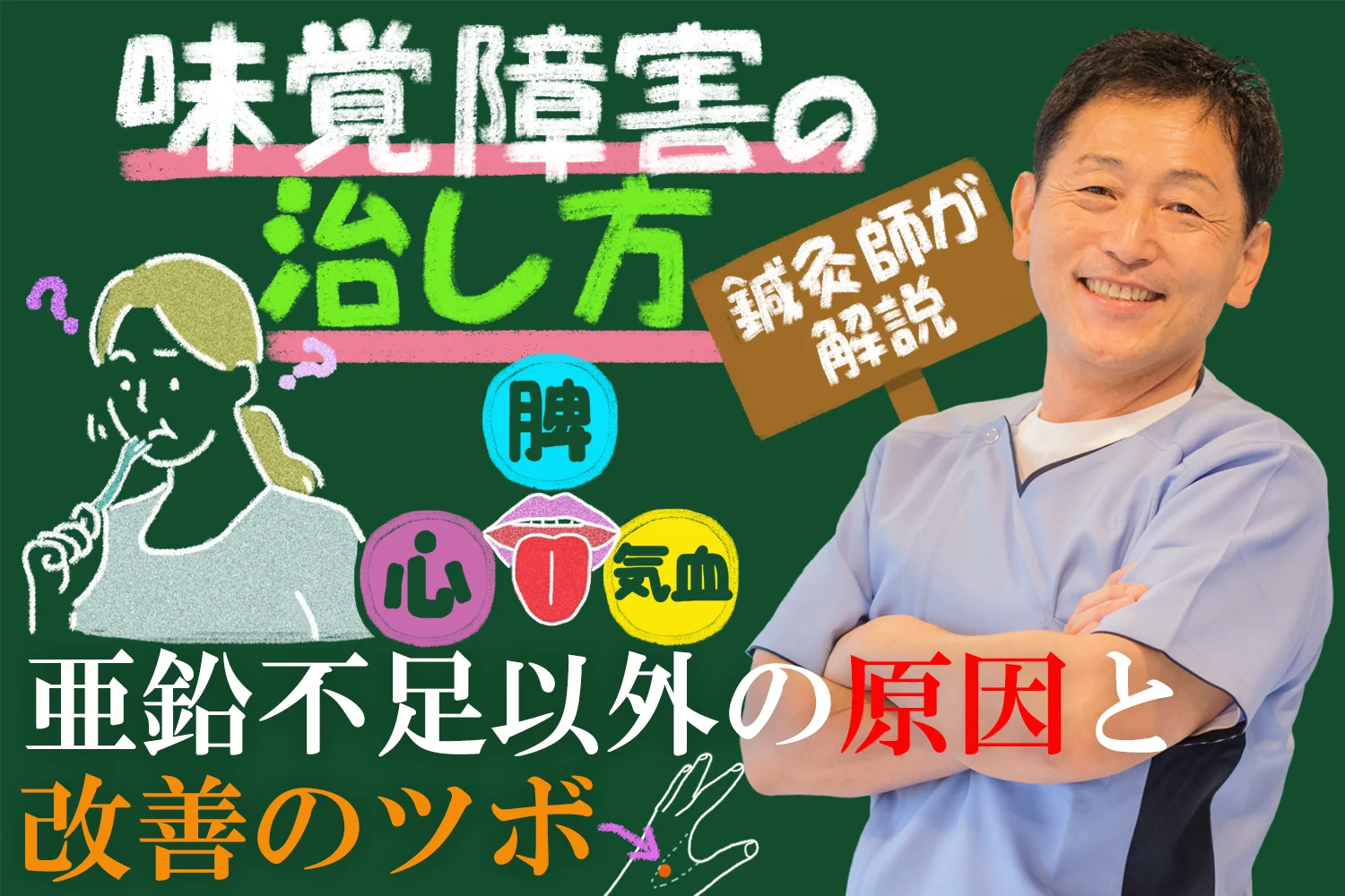 味覚障害の治し方【鍼灸師が解説】東洋医学で考える亜鉛不足以外の原因や治療法、改善のツボをご紹介!